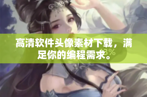 高清软件头像素材下载，满足你的编程需求。