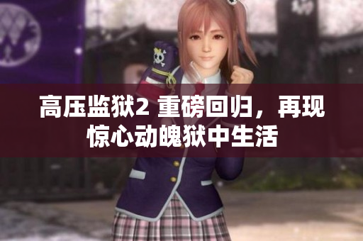 高压监狱2 重磅回归，再现惊心动魄狱中生活