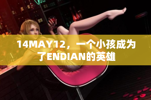 14MAY12，一个小孩成为了ENDIAN的英雄