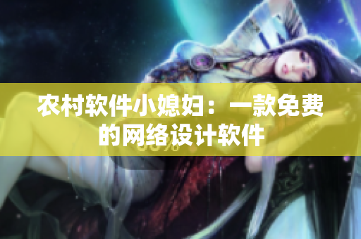 农村软件小媳妇：一款免费的网络设计软件