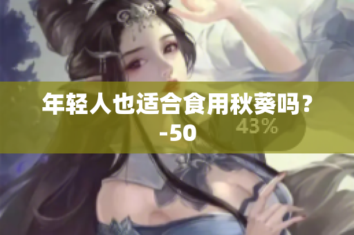 年轻人也适合食用秋葵吗？-50