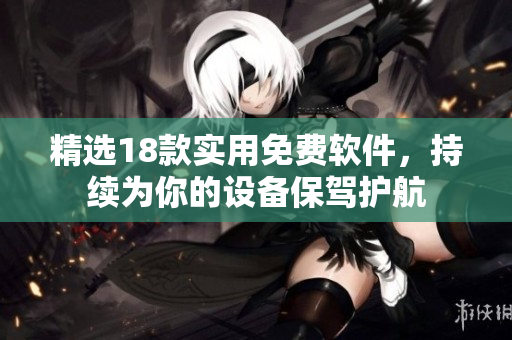 精选18款实用免费软件，持续为你的设备保驾护航