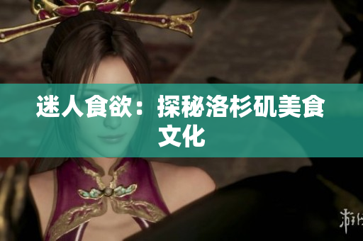 迷人食欲：探秘洛杉矶美食文化