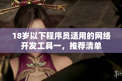 18岁以下程序员适用的网络开发工具一，推荐清单