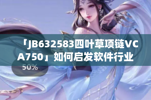 「JB632583四叶草项链VCA750」如何启发软件行业设计？