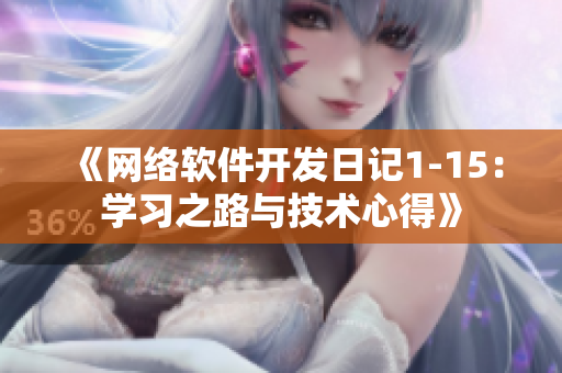 《网络软件开发日记1-15：学习之路与技术心得》