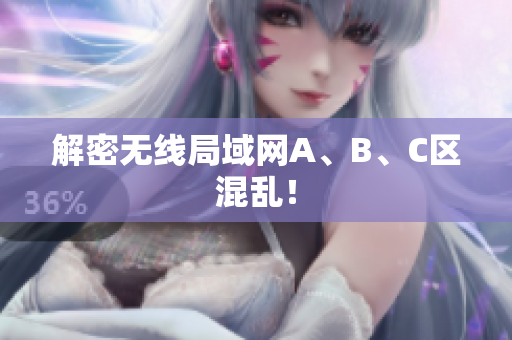 解密无线局域网A、B、C区混乱！