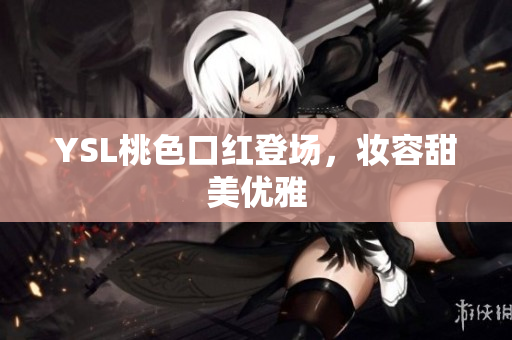 YSL桃色口红登场，妆容甜美优雅