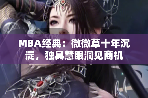 MBA经典：微微草十年沉淀，独具慧眼洞见商机