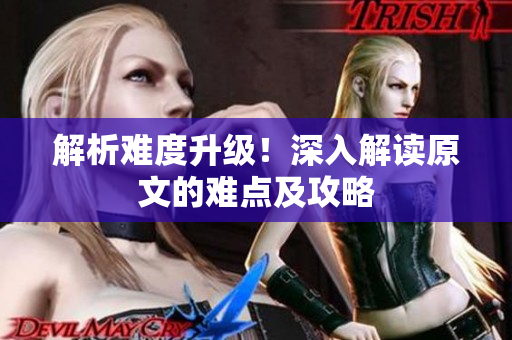 解析难度升级！深入解读原文的难点及攻略