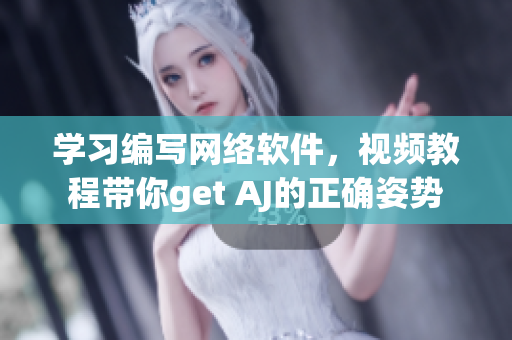 学习编写网络软件，视频教程带你get AJ的正确姿势