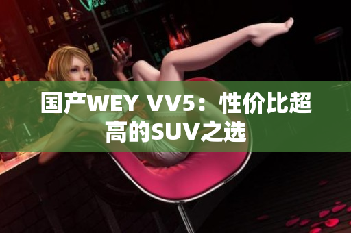 国产WEY VV5：性价比超高的SUV之选