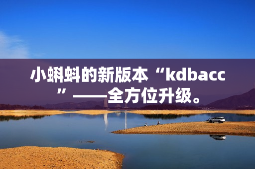 小蝌蚪的新版本“kdbacc”——全方位升级。