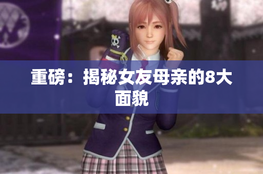 重磅：揭秘女友母亲的8大面貌