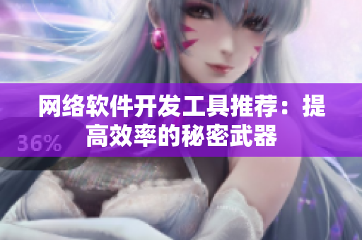 网络软件开发工具推荐：提高效率的秘密武器