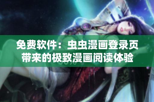 免费软件：虫虫漫画登录页带来的极致漫画阅读体验