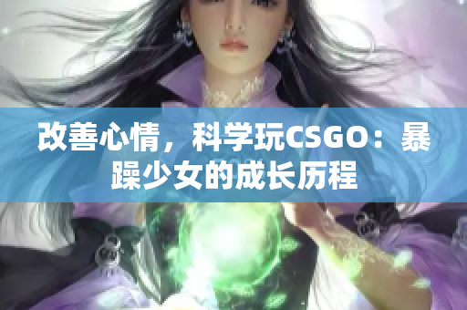 改善心情，科学玩CSGO：暴躁少女的成长历程