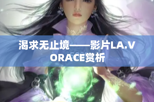 渴求无止境——影片LA.VORACE赏析