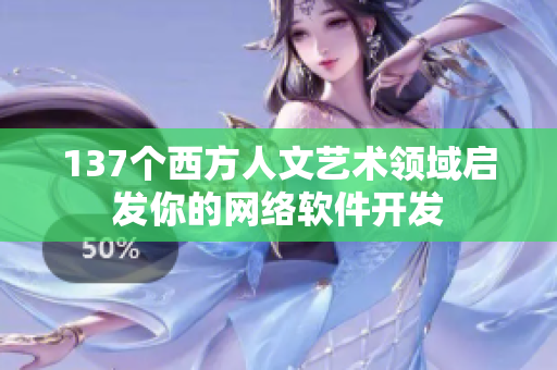 137个西方人文艺术领域启发你的网络软件开发