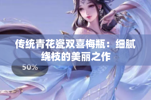 传统青花瓷双喜梅瓶：细腻绕枝的美丽之作