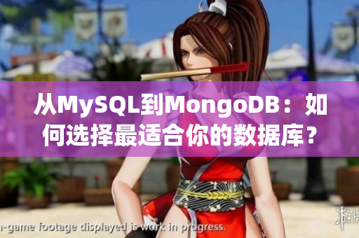 从MySQL到MongoDB：如何选择最适合你的数据库？