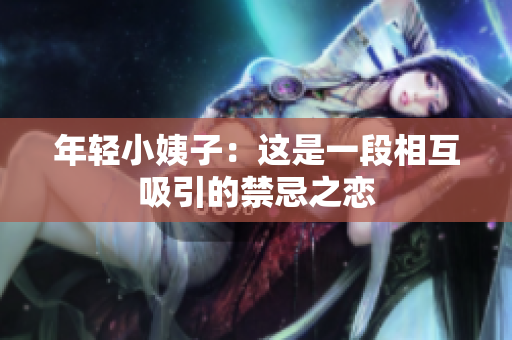 年轻小姨子：这是一段相互吸引的禁忌之恋