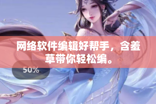 网络软件编辑好帮手，含羞草带你轻松编。