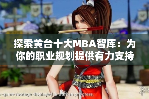 探索黄台十大MBA智库：为你的职业规划提供有力支持
