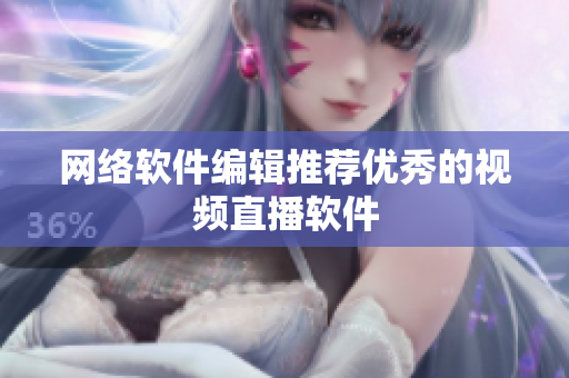 网络软件编辑推荐优秀的视频直播软件