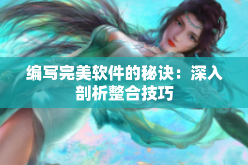 编写完美软件的秘诀：深入剖析整合技巧