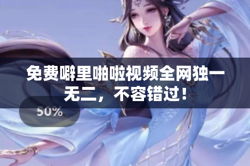 免费噼里啪啦视频全网独一无二，不容错过！