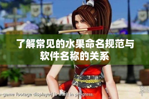了解常见的水果命名规范与软件名称的关系