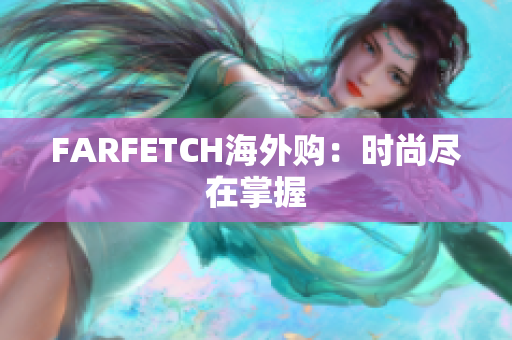 FARFETCH海外购：时尚尽在掌握