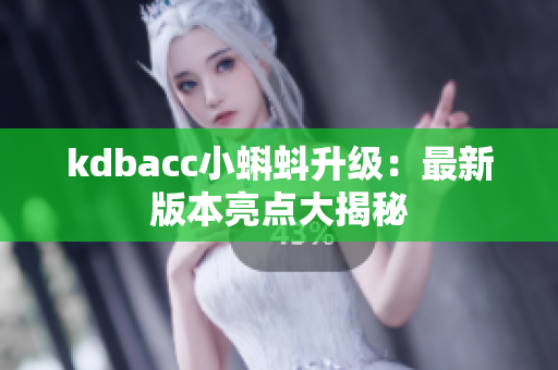 kdbacc小蝌蚪升级：最新版本亮点大揭秘