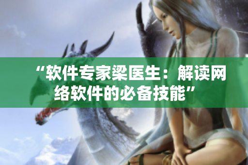 “软件专家梁医生：解读网络软件的必备技能”