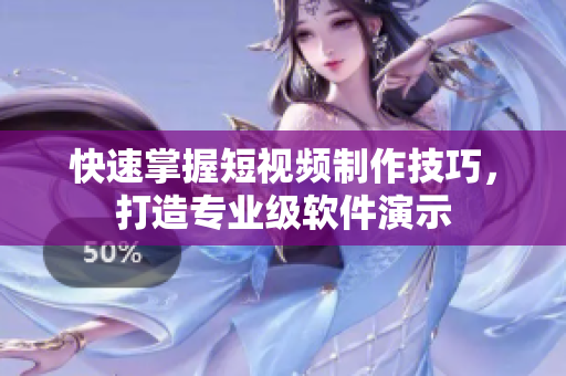 快速掌握短视频制作技巧，打造专业级软件演示