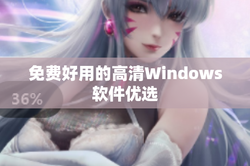 免费好用的高清Windows软件优选