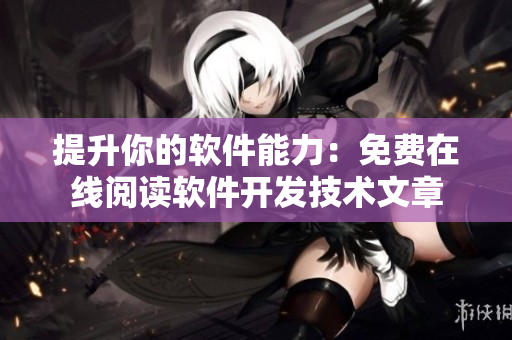 提升你的软件能力：免费在线阅读软件开发技术文章