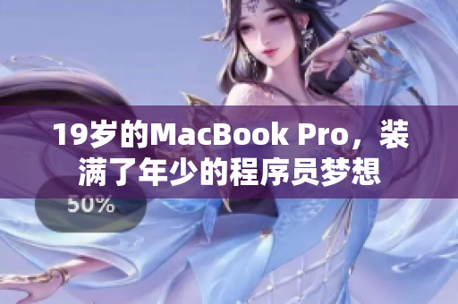 19岁的MacBook Pro，装满了年少的程序员梦想
