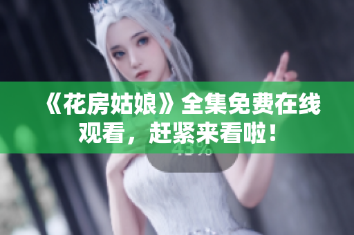 《花房姑娘》全集免费在线观看，赶紧来看啦！