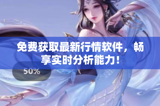 免费获取最新行情软件，畅享实时分析能力！
