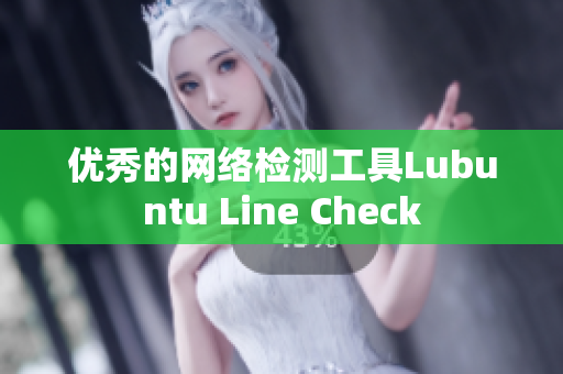 优秀的网络检测工具Lubuntu Line Check