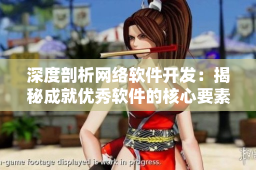 深度剖析网络软件开发：揭秘成就优秀软件的核心要素