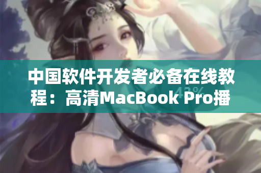 中国软件开发者必备在线教程：高清MacBook Pro播放
