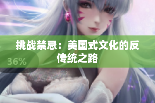 挑战禁忌：美国式文化的反传统之路