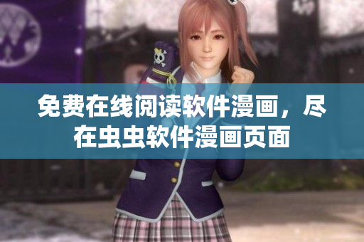 免费在线阅读软件漫画，尽在虫虫软件漫画页面