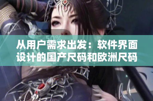 从用户需求出发：软件界面设计的国产尺码和欧洲尺码表对照