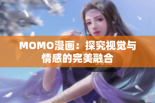 MOMO漫画：探究视觉与情感的完美融合