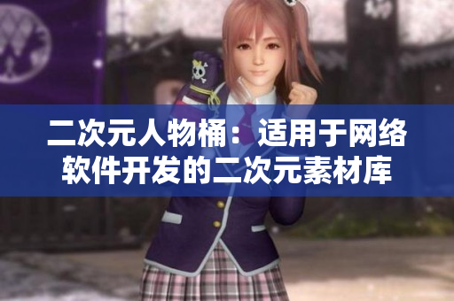 二次元人物桶：适用于网络软件开发的二次元素材库
