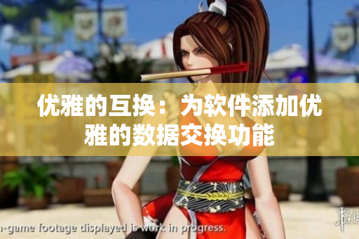 优雅的互换：为软件添加优雅的数据交换功能